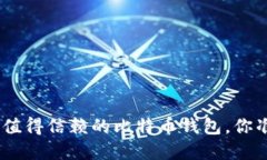 揭秘！2023年最值得信赖的比特币钱包，你准备好