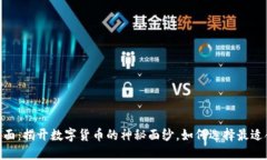 USDT钱包页面：揭开数字货币的神秘面纱，如何选