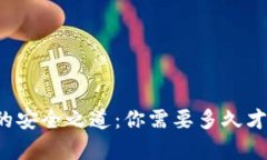比特币钱包的安全之道：你需要多久才能真正掌