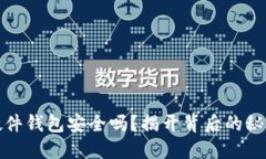 比特币硬件钱包安全吗？揭开背后的秘密与风险