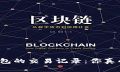 揭秘比特币钱包的交易记录：你真的了解它们吗