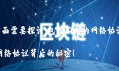 对于“USDT提币到钱包的网络协议”，有多个重要