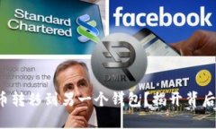 如何轻松将比特币转移到另一个钱包？揭开背后