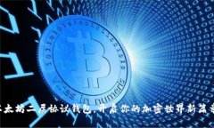 以太坊二层协议钱包，开启你的加密世界新篇章