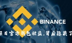 当区块链项目官方钱包被盗，背后隐藏了哪些秘