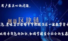   比特币钱包的秘密：你绝对不知道的运作原理！