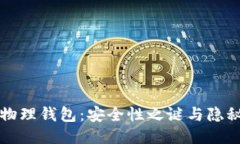 比特币物理钱包：安全性之谜与隐秘的未来