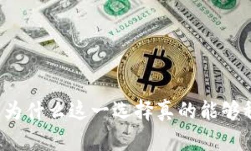 比特币钱包放U盘：为什么这一选择真的能够稳稳把握你的资产？