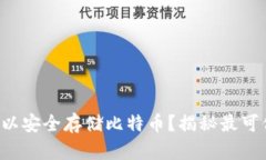 什么钱包可以安全存储比特币？揭秘最可信赖的