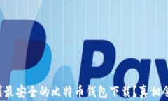 如何找到最安全的比特币钱包下载？真相令人震