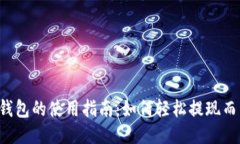 以太坊钱包的使用指南：如何轻松提现而不被坑