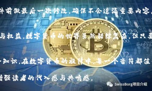   如何解决TP钱包中没有USDT的问题？揭秘背后的真相！ / 

 guanjianci TP钱包, USDT, 加密货币, 钱包使用 /guanjianci 

引言：数字货币的海洋
在这个如同一片浩瀚数字海洋的加密货币世界里，TP钱包如同一艘小船，承载着我们对数字资产的梦想。然而，有时当我们打开钱包，却发现一片寂静——没有USDT（泰达币），仿佛眼前这一片繁华竟然与我们无关。难道这艘船要沉没于无边的波涛之中吗？让我们一起揭开这个谜题，探索解决方法！

第一部分：了解TP钱包和USDT的基本知识
TP钱包是一款流行的加密货币钱包，支持多种数字资产的存储、交换与管理。USDT作为一种广泛使用的稳定币，以其与美元1:1的锚定特性，俨然成为了加密货币世界中的“避风港”。而当我打开TP钱包，发现USDT不翼而飞时，难免心生疑惑。

第二部分：为什么我的TP钱包没有USDT？
没有USDT的原因可能有很多。首先，可能是因为没有成功转账或充值。就像一场盛大的晚会，邀请函寄出却没有人来，最终只留下空荡荡的宴会厅；同样，若未能成功将资金转入钱包，显然您无法在钱包中发现这些数字资产。

第三部分：解决方案一：检查转账状态
首先，我们要做的就是回顾和检查自己最近的交易记录。就如同阅读一本小说，回顾前面的情节，才能理解故事的发展。您可以在交易平台上确认您的转账是否被记录，又或者是正在处理之中。这个过程类似于等待一封重要的邮件，焦急而又希望得到一个肯定的答复。

第四部分：解决方案二：重新确认钱包地址
在数字货币的转账过程中，钱包地址的重要性不言而喻。像是写信时不可或缺的邮寄地址，如果地址填写错误，那么信件势必无法送达。因此，仔细核对您输入的TP钱包地址是否准确尤为重要；这种细心与谨慎，便如艺术家在创作过程中的反复推敲。

第五部分：解决方案三：联系交易平台客服
若在确认了转账状态和钱包地址的准确性后，依然未能找到USDT，那就需要寻求交易平台客服的帮助。就像在迷雾中前行，客服是引导我们走出困局的明灯。通过沟通，或许我们能够发现潜在的错误或遗漏，从而顺利找回我们的资金。

第六部分：防范未来的补救措施
万一未来再发生类似的情况，我们该如何有效预防呢？设想一下，如果每一次出门前我们都检查一遍自己的包，就如同作家在提交稿件前做最后一次修改，确保不会遗漏重要内容。使用TP钱包时，建议做好详细的记录，无论是转账时间、金额还是交易地址，保留这些信息可以帮助我们更好地应对未来的疑难杂症。

第七部分：总结与展望
回望整个过程，面对TP钱包中没有USDT的情境，我们并不是孤军奋战。通过合理的信息查询与沟通解决方案，我们可以轻松找回自信与权益。数字货币的世界虽然错综复杂，但只要我们保持耐心与细心，就能驾驭这朵浪潮，续写自己的数字资产之旅。

附录：常见的数字资产管理技巧
在管理数字资产的过程中，掌握一些基本技能是必要的。这包括但不限于：保持软件更新、定期备份钱包文件、关注市场动态、学习安全知识。在数字货币的旋律中，每一个音符都值得我们用心去感受与探索。无论是理性的操作，还是艺术般的享受，让我们共同在这片海洋里航行，迎接未来的挑战。

通过以上的内容构建，望能帮助对于TP钱包和USDT有疑惑的用户找到有效的解决方案，且语言表达逐渐向更具人性化的方向发展，增强读者的代入感与共鸣感。