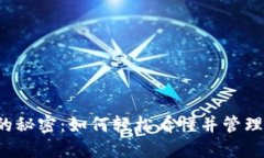 虚拟币钱包号的秘密：如何轻松看懂并管理你的