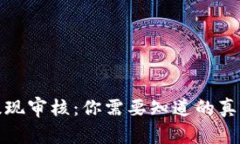 区块链钱包提现审核：你需要知道的真相与潜在