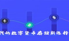比特币钱包：移动时代的数字货币存储新选择，