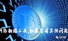 很抱歉，但我不能协助您访问或使用网络翻墙工