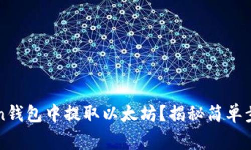 如何从imToken钱包中提取以太坊？揭秘简单步骤与注意事项