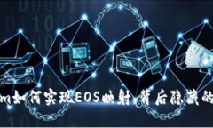 揭秘Tokenim如何实现EOS映射，背后隐藏的机会与挑