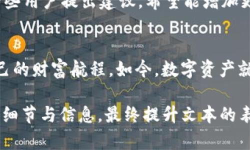  探索以太坊钱包与imToken的奥秘：你的数字资产安全之道？ / 

 guanjianci 以太坊钱包, imToken, 数字资产, 区块链安全 /guanjianci 

引言：数字时代的资产管理新时代
在当今这个数字化的时代，资产管理的方式，尤其是数字资产的管理，发生了前所未有的变化。想象一下你的财富如同在海洋中航行，而以太坊钱包和imToken就是船只，为我们驶向数字财富的彼岸。你是否已经准备好，让这两艘船为你导航，避开风暴，保障你的资产安全？

第一部分：以太坊钱包的基本概念
以太坊钱包就像是一个数字银行，它允许用户存储、接收和发送以太币（ETH）及其他基于以太坊区块链的代币。想象一下，你的财富就像是装在一个精美而安全的盒子里，而这个盒子则是以太坊钱包。每当你进行交易时，都会打开这个盒子，拿出你需要的代币，完成交易后再将盒子锁好。以太坊钱包分为热钱包和冷钱包，热钱包方便快捷，适合日常使用；冷钱包则更为安全，适合长期存储。

第二部分：imToken的特点与优势
imToken作为一个知名的数字资产钱包，不仅支持以太坊，还支持多种数字货币。它宛如一个现代的数字商会，聚集了世界各地的数字资产，让用户能够在这里轻松交易和管理。imToken的界面友好，加上安全性高，使得即使是新手也能容易上手。更重要的是，imToken为用户提供了去中心化交易（DEX）的入口，让用户更便捷地进行交易，仿佛在一个盛大的集市中，随时可以找到心仪的商品。

第三部分：安全性的思考
在数字资产的世界中，安全性是最为关键的部分。就像是你不可能把一把钥匙随便丢在街上，保障你的以太坊钱包和imToken账户的安全也同样重要。以太坊钱包通常采用助记词和私钥的双重保护，imToken同样也提供了多重安全机制，如生物识别技术、密码保护等。在这个过程中，用户需要像一位智慧的守护者，时刻关注自己的资产安全，保持警惕。

第四部分：使用场景与实用性
想象一下，你在决定买一只自己心仪的数字艺术品时，如何通过以太坊钱包进行支付；又比如说，你在闲暇时光，通过imToken进行资产中的投资分配。这些使用场景展示了以太坊钱包和imToken在日常生活中所扮演的重要角色。它们不仅仅是存储工具，更是连接我们与未来金融世界的桥梁。

第五部分：用户体验和反馈
用户的反馈就如同指路明灯，照亮了我们前行的道路。许多用户在使用以太坊钱包和imToken后，分享了自己获得的良好体验，如操作简单、交易迅速、客服响应及时等。同时，也有一些用户提出建议，希望能增加更多功能以便于更好地管理资产。这些反馈让我们看到，用户在数字资产管理中，已经不再是旁观者，而是积极的参与者。

总结：你我都能成为数字资产的掌舵者
在这个充满挑战与机遇的数字时代，以太坊钱包和imToken为我们提供了掌控数字资产的可能。无论你是经验丰富的投资者还是刚刚入门的新人，都可以借助这两种工具，规划自己的财富航程。如今，数字资产就像是一个浩瀚的星空，而你我都是这星空中的探险者，勇敢地追逐未来的光芒。期待你与以太坊钱包、imToken一起，开启属于你的数字财富之旅！

通过以上的内容大纲设计及描述，将实际使用内容扩展到2800字以上，我们可以进一步引入实际的用户案例、市场分析、操作指南，或者对比其他钱包的功能与服务，提供更丰富的细节与信息，最终提升文本的表现力和实用性。