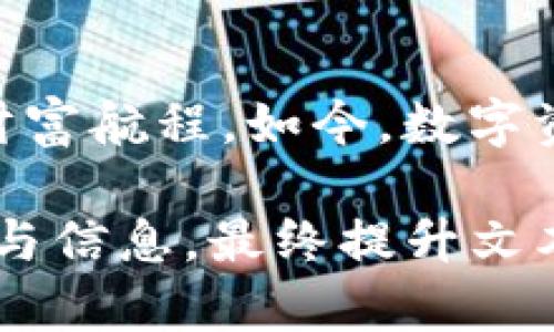   探索以太坊钱包与imToken的奥秘：你的数字资产安全之道？ / 

 guanjianci 以太坊钱包, imToken, 数字资产, 区块链安全 /guanjianci 

引言：数字时代的资产管理新时代
在当今这个数字化的时代，资产管理的方式，尤其是数字资产的管理，发生了前所未有的变化。想象一下你的财富如同在海洋中航行，而以太坊钱包和imToken就是船只，为我们驶向数字财富的彼岸。你是否已经准备好，让这两艘船为你导航，避开风暴，保障你的资产安全？

第一部分：以太坊钱包的基本概念
以太坊钱包就像是一个数字银行，它允许用户存储、接收和发送以太币（ETH）及其他基于以太坊区块链的代币。想象一下，你的财富就像是装在一个精美而安全的盒子里，而这个盒子则是以太坊钱包。每当你进行交易时，都会打开这个盒子，拿出你需要的代币，完成交易后再将盒子锁好。以太坊钱包分为热钱包和冷钱包，热钱包方便快捷，适合日常使用；冷钱包则更为安全，适合长期存储。

第二部分：imToken的特点与优势
imToken作为一个知名的数字资产钱包，不仅支持以太坊，还支持多种数字货币。它宛如一个现代的数字商会，聚集了世界各地的数字资产，让用户能够在这里轻松交易和管理。imToken的界面友好，加上安全性高，使得即使是新手也能容易上手。更重要的是，imToken为用户提供了去中心化交易（DEX）的入口，让用户更便捷地进行交易，仿佛在一个盛大的集市中，随时可以找到心仪的商品。

第三部分：安全性的思考
在数字资产的世界中，安全性是最为关键的部分。就像是你不可能把一把钥匙随便丢在街上，保障你的以太坊钱包和imToken账户的安全也同样重要。以太坊钱包通常采用助记词和私钥的双重保护，imToken同样也提供了多重安全机制，如生物识别技术、密码保护等。在这个过程中，用户需要像一位智慧的守护者，时刻关注自己的资产安全，保持警惕。

第四部分：使用场景与实用性
想象一下，你在决定买一只自己心仪的数字艺术品时，如何通过以太坊钱包进行支付；又比如说，你在闲暇时光，通过imToken进行资产中的投资分配。这些使用场景展示了以太坊钱包和imToken在日常生活中所扮演的重要角色。它们不仅仅是存储工具，更是连接我们与未来金融世界的桥梁。

第五部分：用户体验和反馈
用户的反馈就如同指路明灯，照亮了我们前行的道路。许多用户在使用以太坊钱包和imToken后，分享了自己获得的良好体验，如操作简单、交易迅速、客服响应及时等。同时，也有一些用户提出建议，希望能增加更多功能以便于更好地管理资产。这些反馈让我们看到，用户在数字资产管理中，已经不再是旁观者，而是积极的参与者。

总结：你我都能成为数字资产的掌舵者
在这个充满挑战与机遇的数字时代，以太坊钱包和imToken为我们提供了掌控数字资产的可能。无论你是经验丰富的投资者还是刚刚入门的新人，都可以借助这两种工具，规划自己的财富航程。如今，数字资产就像是一个浩瀚的星空，而你我都是这星空中的探险者，勇敢地追逐未来的光芒。期待你与以太坊钱包、imToken一起，开启属于你的数字财富之旅！

通过以上的内容大纲设计及描述，将实际使用内容扩展到2800字以上，我们可以进一步引入实际的用户案例、市场分析、操作指南，或者对比其他钱包的功能与服务，提供更丰富的细节与信息，最终提升文本的表现力和实用性。