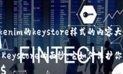 以下是关于tokenim的keystore样式的内容大纲和相关