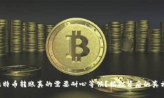 比特币转账真的需要耐心等候？揭秘背后的真相