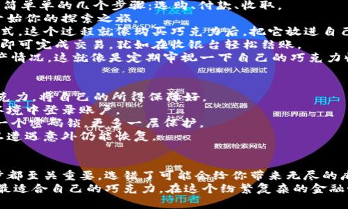 baioti如何选择适合你的比特币钱包平台？揭开数字货币的神秘面纱/baioti  
比特币, 钱包平台, 数字货币, 加密货币/guanjianci  

引言：数字货币的时光旅行  
在这个快速变化的数字时代，比特币如同一颗璀璨的星星，闪耀在加密货币的夜空中。而钱包平台，就像是星空中为你提供避风港的小岛。如何在这个充满可能性与挑战的领域中，选出最合适的平台，正是我们今天要探讨的话题。  

第一部分：理解比特币钱包的类型  
比特币钱包可以分为热钱包和冷钱包，想象一下，你的资金就像一盒巧克力。热钱包是打开的巧克力盒子，随时可以拿出美味的巧克力，便捷、快速；而冷钱包则是一块冰箱，安全地保存着所有的巧克力，虽然取出来麻烦一些，但却不易融化。  
热钱包通常是在线钱包，优点是操作简单，可以随时进行交易。但同时，这种便捷性也带来了安全隐患，就像你随时可以从巧克力盒子里拿出糖果，却可能不小心把它掉到地上，遭遇丢失。  
冷钱包则更像是一个隐秘的宝藏，通常需要专门的硬件或纸质存储，它为用户提供更高的安全性。尽管取用不如热钱包方便，但它的安全性和稳定性无疑是让许多投资者所青睐的选择。  

第二部分：选择比特币钱包平台的关键因素  
选择合适的钱包平台，如同走进巧克力工厂，你会发现每一种巧克力都有其独特之处。在选择过程中，我们要考虑的因素包括安全性、易用性和服务质量。  
strong安全性：/strong安全性就像是巧克力的原材料，品质至关重要。在加密货币的世界中，安全性是最重要的考量。确保平台具备二步验证、冷储存等安全措施，犹如确保你吃的巧克力是源自可信赖的厂商。  
strong易用性：/strong对于无论是新手还是老手来说，用户界面的友好程度至关重要。一个直观的平台界面就像是一条清晰的道路，引导你顺利到达目的地。反之，复杂的界面可能令你犹如迷失在巧克力工厂中，初次体验旋转失落。  
strong服务质量：/strong好的用户支持服务能够帮助你在遇到问题时及时解决。如同一个巧克力工厂的导购员，他们会热情地为你解答疑惑，帮助你找到心仪的产品。  

第三部分：热门比特币钱包平台推荐  
接下来，我们来看看市场中一些受欢迎的钱包平台。它们在许多方面都有独特的优势，就像不同风味的巧克力，总能满足不同用户的需求。  
strong1. Coinbase：/strong作为全球知名的数字货币交易所之一，Coinbase的用户友好度极高，能够让新手轻松上手。同时，它也提供了强大的安全框架，适合各种水平的投资者。  
strong2. Binance：/strongBinance不仅是一家交易所，也是一个多功能钱包，允许用户存储多种加密货币。它就像是巧克力工厂的多样化产品线，无论你喜欢哪种味道都能找到满意的选择。  
strong3. Ledger：/strong作为冷钱包的代表，Ledger提供高水平的安全性，值得重视。虽然它的操作可能稍复杂，但一旦设置完成，就能安心享受自己的“巧克力”收藏。  
strong4. Exodus：/strong它是一个简单易用的桌面和移动钱包，支持多种币种。Exodus的用户界面如同精致的巧克力盒，漂亮而有吸引力，使用起来也非常顺畅。  

第四部分：使用比特币钱包的基本流程  
了解了钱包的选择后，接下来我们就来说说如何使用比特币钱包。想象一下，你在巧克力店结账的场景，简简单单的几个步骤：选购、付款、收取。  
strong1. 创建账户：/strong首先，你需要在选择的钱包平台注册账户，这就像进入巧克力工厂的大门，开始你的探索之旅。  
strong2. 存入比特币：/strong在账户中存入比特币，你可以选择从交易所转账，或者使用个人转账的方式。这个过程就像购买巧克力后，把它放进自己的托盘中。  
strong3. 进行交易：/strong比特币的转账和交易过程都非常简单，输入收款方的钱包地址，确认数额后即可完成交易，犹如在收银台轻松结账。  
strong4. 定期检查：/strong定期查看你的钱包余额和交易记录，公共地址可以让你随时了解自己的资产情况。这就像是定期审视一下自己的巧克力收藏，确保它们依然在保持新鲜。  

第五部分：安全操作建议  
在使用比特币钱包的过程中，我们也不可忽略安全操作的重要性。如同在巧克力工厂里，注意避免溅洒巧克力，将自己的所得保障好。  
strong1. 保持隐私：/strong选用强密码，并定期更换，确保个人信息与资产安全。避免在不安全的网络环境中登录账户。  
strong2. 开启双重认证：/strong如能在钱包中启用双重认证功能，就如同为自己的巧克力盒子加上了一个密码锁，更多一层保护。  
strong3. 定期备份：/strong定期备份钱包信息，以防万一。如同在其他地方保存巧克力的配方，保证一旦遭遇意外仍能恢复。  

结论：为你的数字资产选择一个可靠的港湾  
在比特币牙淇淋的世界里，选择一个合适的钱包平台就如同为你的数字资产寻找一个安全的港湾。每一步都至关重要，选错了可能会给你带来无尽的麻烦。而当你走入这个世界，不妨把握住每一个安全与便利，让数字资产增值的旅程更加顺畅，水到渠成。  
无论你是新手还是老手，希望通过本文，你能更清晰地认识到比特币钱包平台的重要性和选择原则，找到最适合自己的巧克力。在这个纷繁复杂的金融世界中，愿每一个聪明的选择，都能为你带来丰厚的回报。  