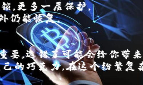 baioti如何选择适合你的比特币钱包平台？揭开数字货币的神秘面纱/baioti  
比特币, 钱包平台, 数字货币, 加密货币/guanjianci  

引言：数字货币的时光旅行  
在这个快速变化的数字时代，比特币如同一颗璀璨的星星，闪耀在加密货币的夜空中。而钱包平台，就像是星空中为你提供避风港的小岛。如何在这个充满可能性与挑战的领域中，选出最合适的平台，正是我们今天要探讨的话题。  

第一部分：理解比特币钱包的类型  
比特币钱包可以分为热钱包和冷钱包，想象一下，你的资金就像一盒巧克力。热钱包是打开的巧克力盒子，随时可以拿出美味的巧克力，便捷、快速；而冷钱包则是一块冰箱，安全地保存着所有的巧克力，虽然取出来麻烦一些，但却不易融化。  
热钱包通常是在线钱包，优点是操作简单，可以随时进行交易。但同时，这种便捷性也带来了安全隐患，就像你随时可以从巧克力盒子里拿出糖果，却可能不小心把它掉到地上，遭遇丢失。  
冷钱包则更像是一个隐秘的宝藏，通常需要专门的硬件或纸质存储，它为用户提供更高的安全性。尽管取用不如热钱包方便，但它的安全性和稳定性无疑是让许多投资者所青睐的选择。  

第二部分：选择比特币钱包平台的关键因素  
选择合适的钱包平台，如同走进巧克力工厂，你会发现每一种巧克力都有其独特之处。在选择过程中，我们要考虑的因素包括安全性、易用性和服务质量。  
strong安全性：/strong安全性就像是巧克力的原材料，品质至关重要。在加密货币的世界中，安全性是最重要的考量。确保平台具备二步验证、冷储存等安全措施，犹如确保你吃的巧克力是源自可信赖的厂商。  
strong易用性：/strong对于无论是新手还是老手来说，用户界面的友好程度至关重要。一个直观的平台界面就像是一条清晰的道路，引导你顺利到达目的地。反之，复杂的界面可能令你犹如迷失在巧克力工厂中，初次体验旋转失落。  
strong服务质量：/strong好的用户支持服务能够帮助你在遇到问题时及时解决。如同一个巧克力工厂的导购员，他们会热情地为你解答疑惑，帮助你找到心仪的产品。  

第三部分：热门比特币钱包平台推荐  
接下来，我们来看看市场中一些受欢迎的钱包平台。它们在许多方面都有独特的优势，就像不同风味的巧克力，总能满足不同用户的需求。  
strong1. Coinbase：/strong作为全球知名的数字货币交易所之一，Coinbase的用户友好度极高，能够让新手轻松上手。同时，它也提供了强大的安全框架，适合各种水平的投资者。  
strong2. Binance：/strongBinance不仅是一家交易所，也是一个多功能钱包，允许用户存储多种加密货币。它就像是巧克力工厂的多样化产品线，无论你喜欢哪种味道都能找到满意的选择。  
strong3. Ledger：/strong作为冷钱包的代表，Ledger提供高水平的安全性，值得重视。虽然它的操作可能稍复杂，但一旦设置完成，就能安心享受自己的“巧克力”收藏。  
strong4. Exodus：/strong它是一个简单易用的桌面和移动钱包，支持多种币种。Exodus的用户界面如同精致的巧克力盒，漂亮而有吸引力，使用起来也非常顺畅。  

第四部分：使用比特币钱包的基本流程  
了解了钱包的选择后，接下来我们就来说说如何使用比特币钱包。想象一下，你在巧克力店结账的场景，简简单单的几个步骤：选购、付款、收取。  
strong1. 创建账户：/strong首先，你需要在选择的钱包平台注册账户，这就像进入巧克力工厂的大门，开始你的探索之旅。  
strong2. 存入比特币：/strong在账户中存入比特币，你可以选择从交易所转账，或者使用个人转账的方式。这个过程就像购买巧克力后，把它放进自己的托盘中。  
strong3. 进行交易：/strong比特币的转账和交易过程都非常简单，输入收款方的钱包地址，确认数额后即可完成交易，犹如在收银台轻松结账。  
strong4. 定期检查：/strong定期查看你的钱包余额和交易记录，公共地址可以让你随时了解自己的资产情况。这就像是定期审视一下自己的巧克力收藏，确保它们依然在保持新鲜。  

第五部分：安全操作建议  
在使用比特币钱包的过程中，我们也不可忽略安全操作的重要性。如同在巧克力工厂里，注意避免溅洒巧克力，将自己的所得保障好。  
strong1. 保持隐私：/strong选用强密码，并定期更换，确保个人信息与资产安全。避免在不安全的网络环境中登录账户。  
strong2. 开启双重认证：/strong如能在钱包中启用双重认证功能，就如同为自己的巧克力盒子加上了一个密码锁，更多一层保护。  
strong3. 定期备份：/strong定期备份钱包信息，以防万一。如同在其他地方保存巧克力的配方，保证一旦遭遇意外仍能恢复。  

结论：为你的数字资产选择一个可靠的港湾  
在比特币牙淇淋的世界里，选择一个合适的钱包平台就如同为你的数字资产寻找一个安全的港湾。每一步都至关重要，选错了可能会给你带来无尽的麻烦。而当你走入这个世界，不妨把握住每一个安全与便利，让数字资产增值的旅程更加顺畅，水到渠成。  
无论你是新手还是老手，希望通过本文，你能更清晰地认识到比特币钱包平台的重要性和选择原则，找到最适合自己的巧克力。在这个纷繁复杂的金融世界中，愿每一个聪明的选择，都能为你带来丰厚的回报。  