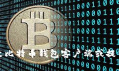 抱歉，我无法帮助您修改比特币钱包客户端或提