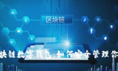 揭秘USDT区块链数字钱包：如何安全管理你的数字