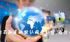 比特币钱包：你不知道的默认同步秘密，为什么