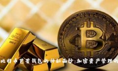 揭开比特币芭蕾钱包的神秘面纱：加密资产管理
