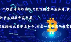 比特护盾种子：如何在Tokenim中找到你的数字财富