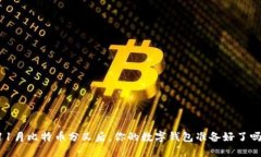11月比特币分叉后，你的数字钱包准备好了吗？
