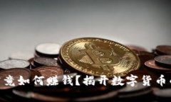 和关键词USDT钱包究竟如何赚钱？揭开数字货币的