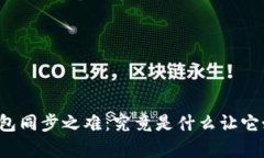 比特币钱包同步之难：究竟是什么让它如此复杂