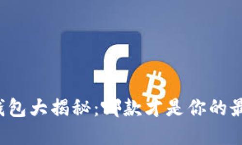 以太坊钱包大揭秘：哪款才是你的最佳选择？