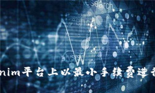 如何在Tokenim平台上以最小手续费进行USDT交易?