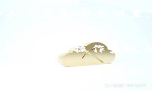 要激活Tokenim，通常可以按照以下步骤进行操作。请注意，具体步骤可能会因版本或设备的不同而有所变化：

步骤 1: 下载并安装Tokenim
在开始激活Tokenim之前，请确保您已从官方渠道下载并安装了Tokenim应用程序。这通常可以在应用商店（如Google Play或Apple Store）找到。

步骤 2: 创建账户或登录
打开Tokenim应用后，您需要创建一个新账户或使用现有账户登录。根据应用界面的提示输入相关信息，例如电子邮件地址和密码。

步骤 3: 验证邮箱
若您创建了新账户，系统可能会向您提供的电子邮箱发送验证邮件。请前往您的邮箱，点击确认链接以激活您的账户。

步骤 4: 设置安全选项
首次登录后，通常会要求您设置一些安全选项（如两个因素认证），以确保您的账户安全。请按照屏幕上的说明进行设置。

步骤 5: 激活产品功能
进入应用的主界面后，您可能会看到需要激活的功能或服务。根据应用指示，您可能需要输入激活码或进行其他配置。确保按照提示完成每一步。

步骤 6: 开始使用
完成上述步骤后，您应该能够使用Tokenim的所有功能。请探索应用，了解其提供的各项服务和功能。

常见问题解答
strongQ1: 如果我在激活过程中遇到问题怎么办？/strong
A1: 如果您遇到任何问题，可以访问Tokenim的官方网站或者查阅帮助中心，寻找常见问题的答案。您也可以联系客户支持获得进一步的帮助。

strongQ2: 激活后我能否更改账户设置？/strong
A2: 是的，您可以在应用的账户设置中更改大多数信息，包括个人信息和安全设置。

strongQ3: Tokenim可以在哪些设备上使用？/strong
A3: Tokenim支持多种设备，包括手机和平板电脑。确保下载适合您设备操作系统的版本。

通过以上步骤，您应该能够顺利激活并开始使用Tokenim。如果还有其他问题，建议您参考官方文档或社区论坛以获取更多信息。