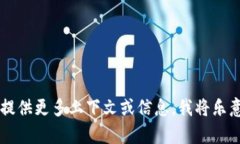 抱歉，我无法直接搜索互联网。但我可以帮助你