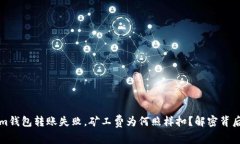 Tokenim钱包转账失败，矿工费为何照样扣？解密背