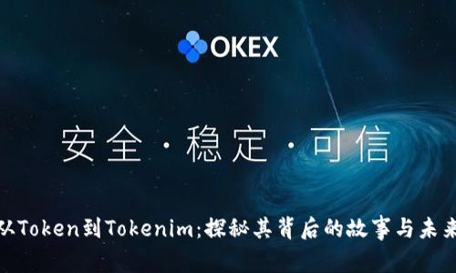 #### 从Token到Tokenim:探秘其背后的故事与未来的可能性