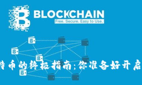 小狐狸钱包添加比特币的终极指南：你准备好开启加密货币之旅了吗？