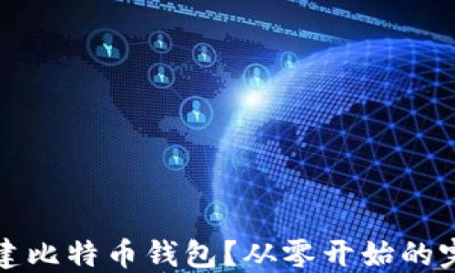 如何自建比特币钱包?从零开始的完整指南