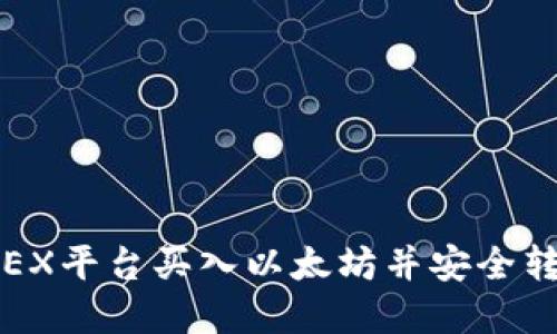 如何在OEX平台买入以太坊并安全转入钱包？