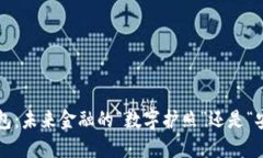 区块链钱包：未来金融的