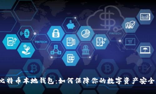 比特币本地钱包：如何保障你的数字资产安全？