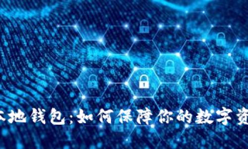 比特币本地钱包：如何保障你的数字资产安全？