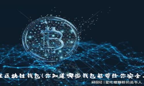 揭晓2023年最佳区块链钱包！你知道哪些钱包能带给你安全与便捷的体验吗？