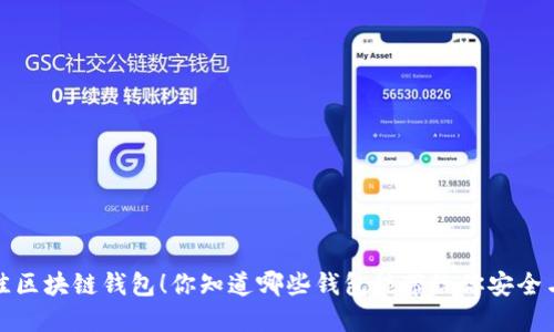 揭晓2023年最佳区块链钱包！你知道哪些钱包能带给你安全与便捷的体验吗？